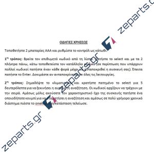 Xειριστήριο κλιματιστικού UNIVERSAL με κωδικούς και με αυτόματο ψάξιμο Γενικής Χρήσης