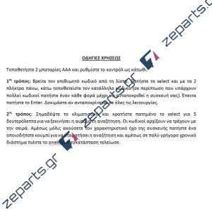Xειριστήριο κλιματιστικού UNIVERSAL με κωδικούς και με αυτόματο ψάξιμο Γενικής Χρήσης