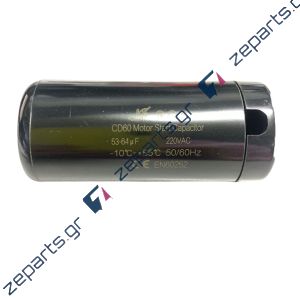 Πυκνωτής εκκινήσεως 53μF έως 64μF 220V Γενικής Χρήσης