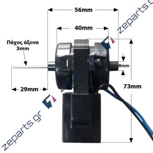 Ανεμιστήρας ψυγείου ΝΟ-FROST 6W κατάψυξης 230V Γενικής Χρήσης
