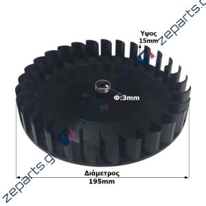 Φτερωτή Ανεμιστήρα Ψυγείου 19,5cm ARISTON, CANDY, HOOVER, INDESIT, KELVINATOR, WHIRLPOOL, ΓΕΝΙΚΗΣ ΧΡΗΣΗΣ 91600933