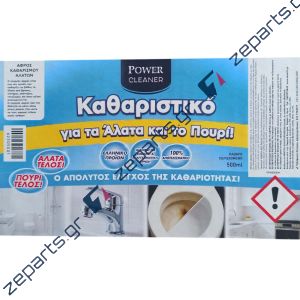 Καθαριστικό POWER CLEANER Ο Κυβερνήτης για τα άλατα & το πουρί 500ml