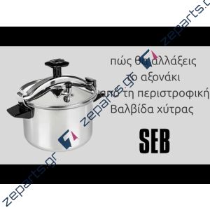 Βάση βαλβίδας λειτουργίας περιστρεφόμενης χύτρας ταχύτητος SEB / TEFAL