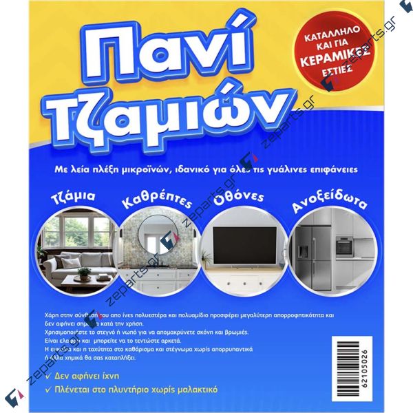 Πανάκι Μικροϊνών ειδικό για τζάμια επαγγελματικό