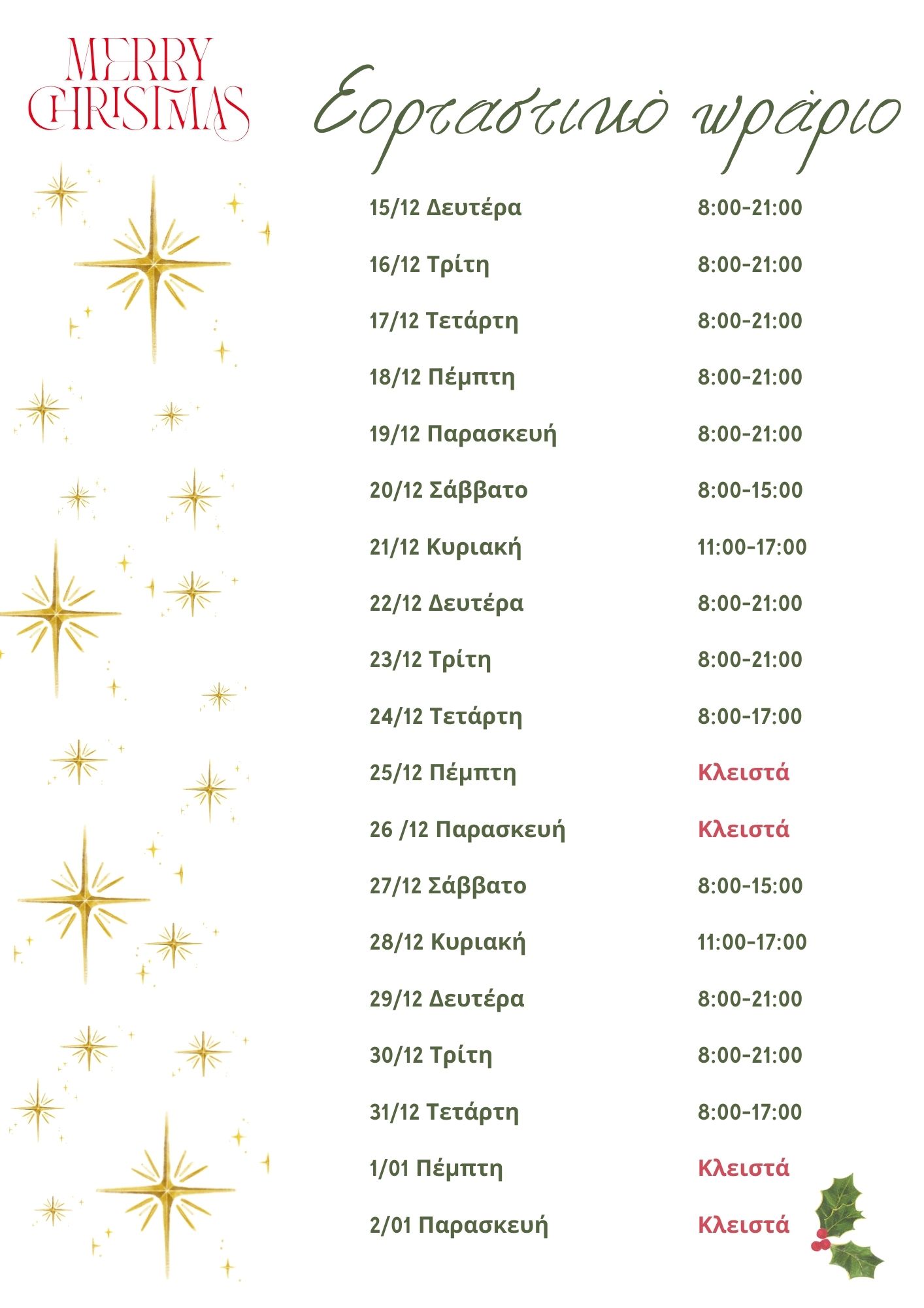 Εορταστικό ωράριο