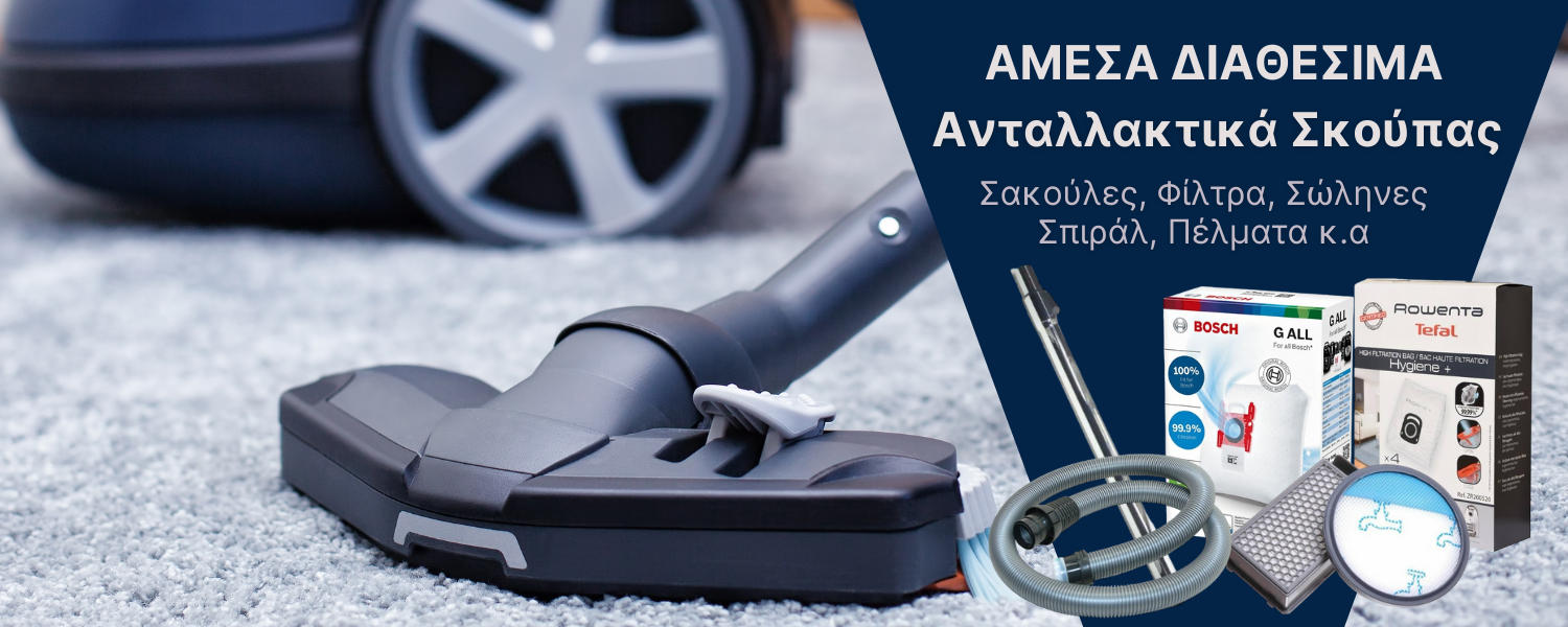 Σκούπες / Σκουπάκια