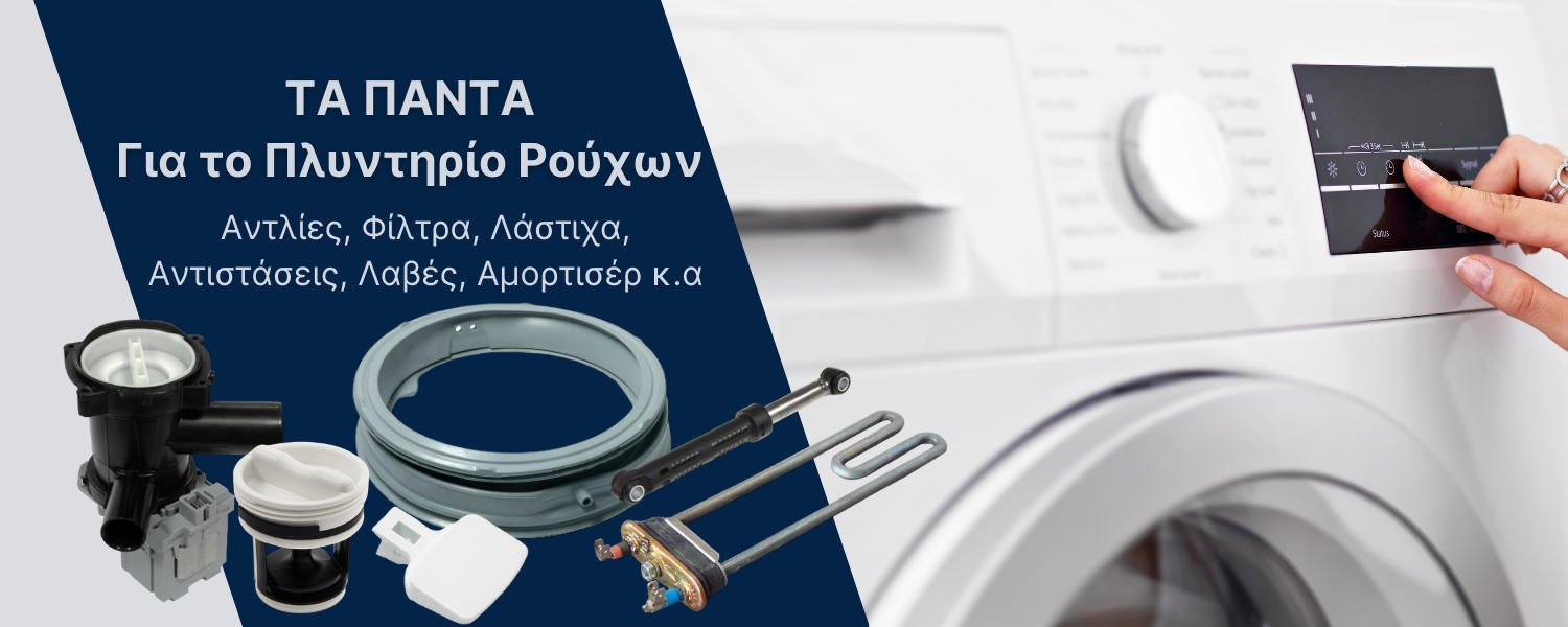 Πλυντήρια