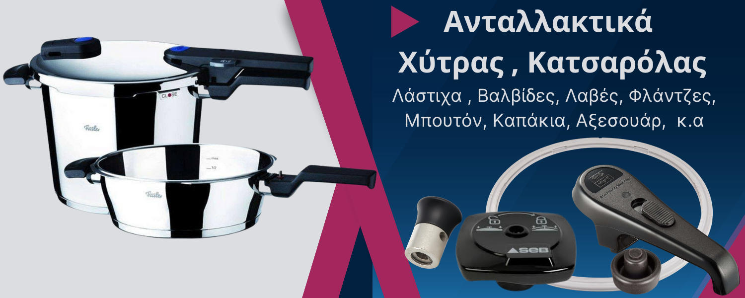 Χύτρες / Κατσαρόλες / Μπρίκια